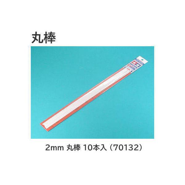 タミヤ（TAMIYA） 楽しい工作シリーズ No.132 プラ材 2mm 丸棒 10本入
