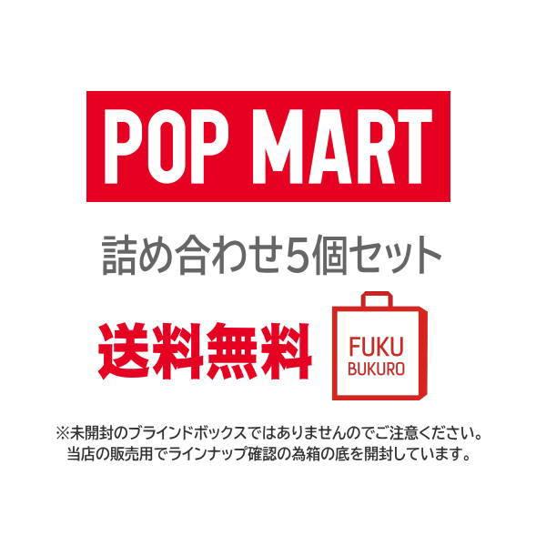 送料無料】 POPMARTハッピーセット☆人気商品ランダム5点セット 福袋