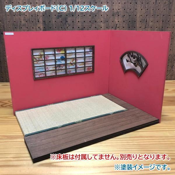 ▼この商品は【【ディスプレィボード(C) ※床板は別売りです】 ミニチュアキット 1/12スケール 未塗装・未組立 (ドール家具専門店 麗 URARA)】です。※未塗装で組立、塗装が必要なミニチュアキットです。左右の板を別の色に塗ったり、壁...