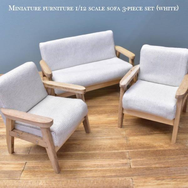 ミニチュア家具 1/12スケール ソファ3点セット (ホワイト) [ZH004] 2人