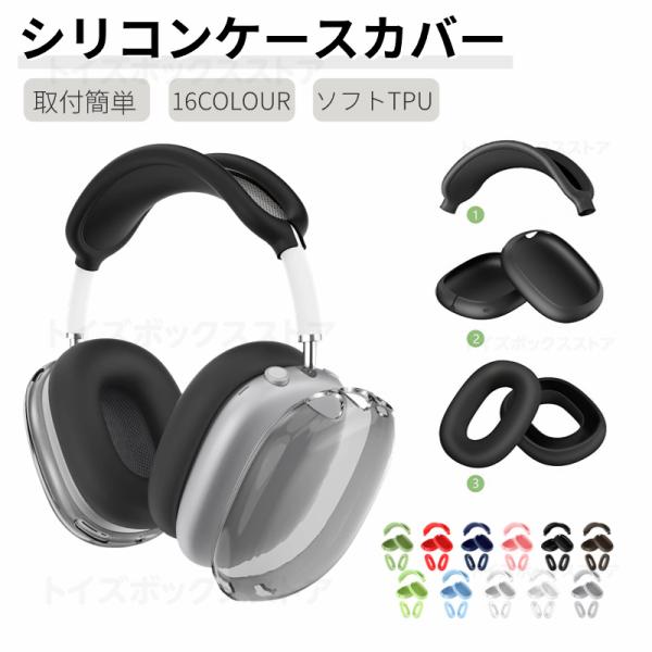 3個セット Apple AirPods Max用保護ケース 傷防止イヤーパッドケース
