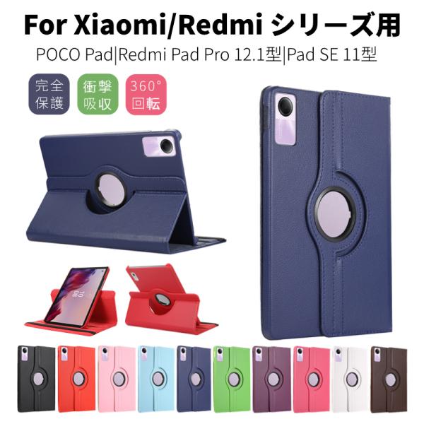 Xiaomi Redmi Pad SE 11インチ ケース 360度回転 Redmi Pad Pro 12.1型レザーケース Xiaomi POCO Pad 12.1型 保護カバー スタンドカバー 360度回転スタンド機能