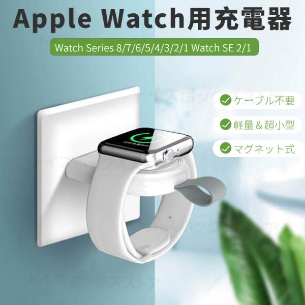 Apple Watch Series 8 7 6 5 4 3 2 1/Watch SE 21用ワイヤレス 充電器 