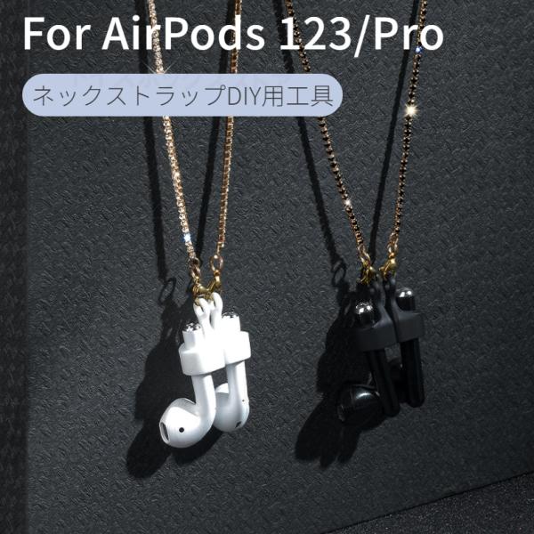 AirPods Pro用 3 2 1世代用ストラップ DIY アクセサリー ネックレス