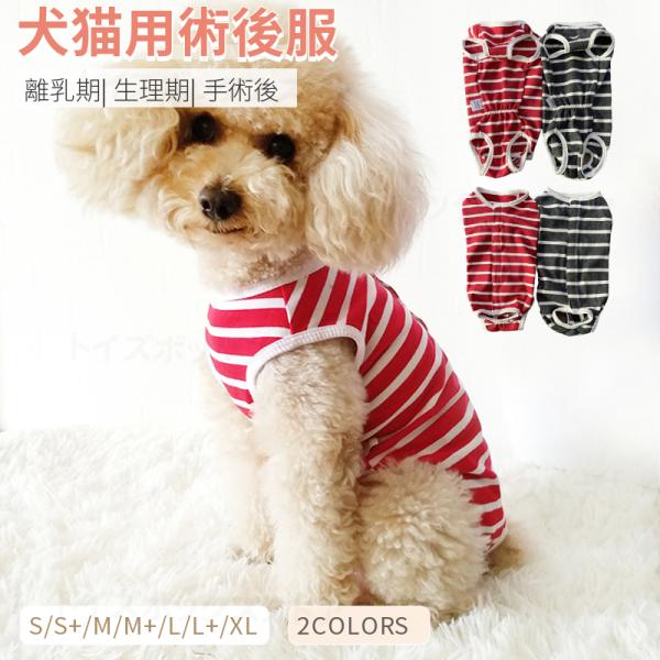 【多機能介護用品】犬の離乳期/手術後/避妊/去勢/生理期や皮膚病の治療中、傷舐め防止、引っ掻き防止などのためによく使われている介護服。マーキング防止、女の子の生理時、交尾防止、老犬や病犬の介護のケアに。【通気性＆動きやすい】手触りが良い生地...
