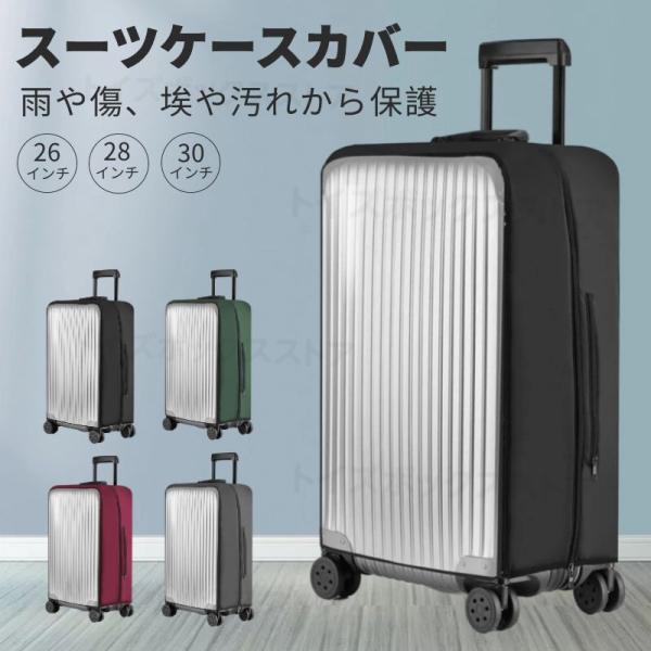 26インチ28インチ30インチ用スーツケースキャリーバッグ レインカバー 防水 ラゲッジカバー トランク 雨 保護 傷 防止 無地 透明トラベル伸縮保護カバー旅行用品