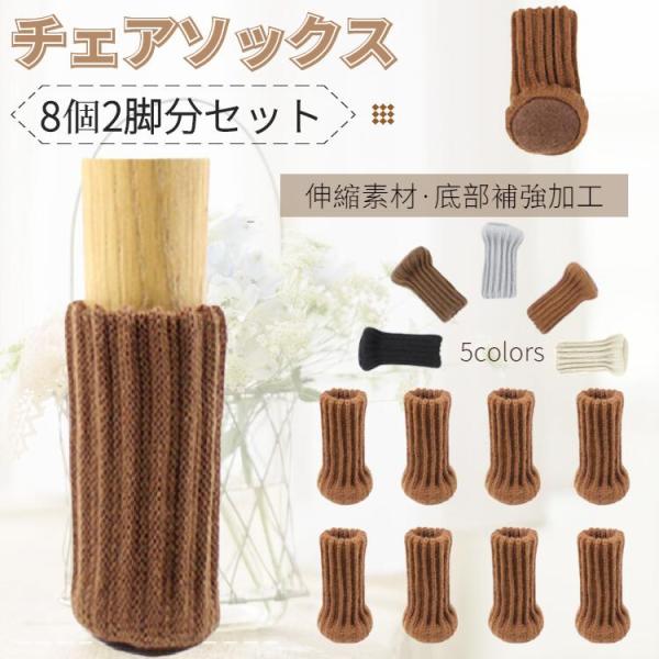 ●椅子脚カバー/ソファー脚カバー/テーブル脚カバー/TVボード脚カバー/傷防止/騒音防止/部屋飾りなどに対応。●装着するだけで防音＆傷防止になるシンプルで脱げにくいチェアソックス(椅子 脚 カバー)です。柔らかい素材でフローリングを優しく守...
