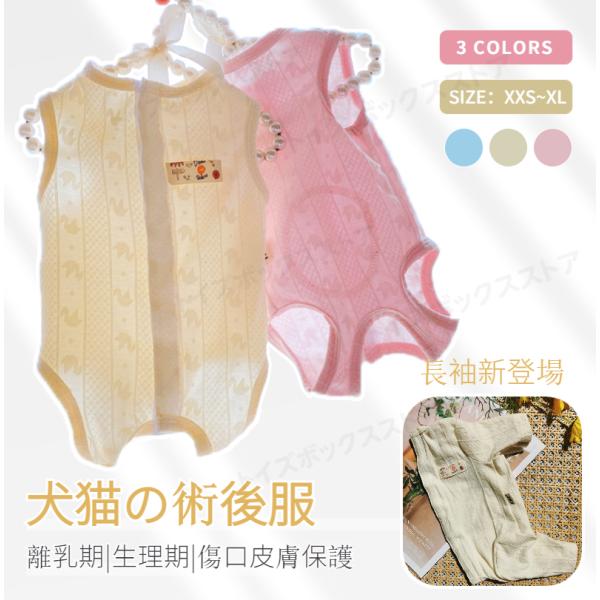 【多機能介護用品】術後回復や皮膚病、乳腺腫瘍、傷舐め防止、引っ掻き防止などのためによく使われている術後服。体を覆うの特性上、術後でなくても、お部屋や車内での抜け毛対策など、とても役立つ服です。【ソフト素材動きやすい】犬猫の避妊手術後や皮膚病...