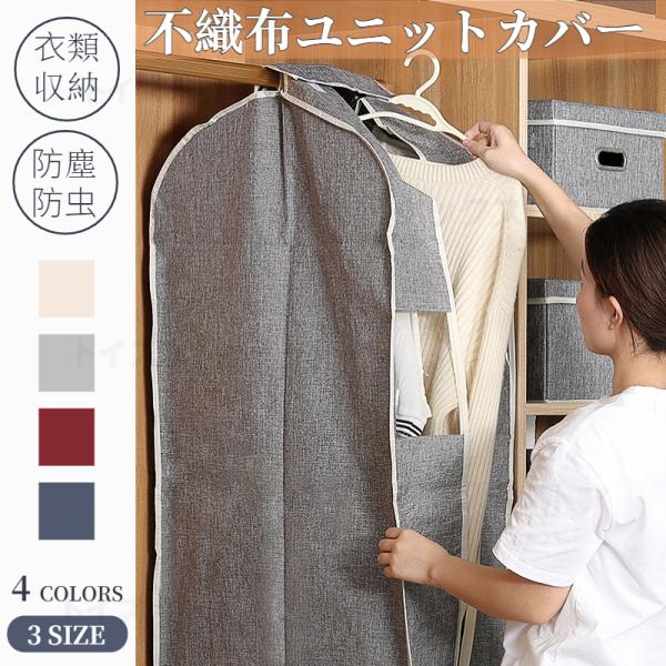 コート収納カバー みんな探してる人気モノ コート収納カバー インテリア 寝具 収納