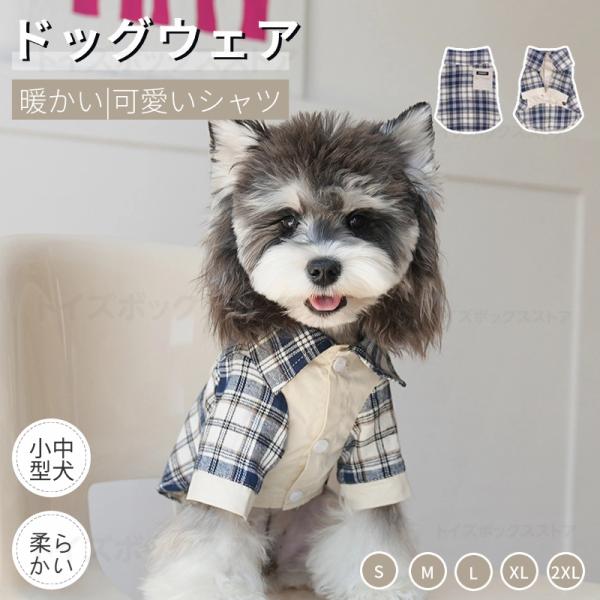 【長袖シャツ】長袖設計！体にフィットして動きやすい、着せやすい！1枚で着ても、ベスト/チョッキ/パーカーと重ね着に防寒最高！保温性に優れ！前裾のU型デザイン、男女兼用、排泄の邪魔にならない。【可愛い＆どんなシーンにも活躍】室内では抜け毛が散...