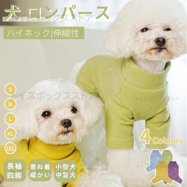 ●春秋冬の時期にぴったり犬の服！やわらかい素材で出来ているため、肌あたりがやさしい！●綿製織り密度が高く、空気が溜まりやすく、軽量で保温性に優れ、丁寧な縫製でしっかりとした生地感が持ち味です！●伸縮性があり動きやすい素材、しっとり柔らかい優...