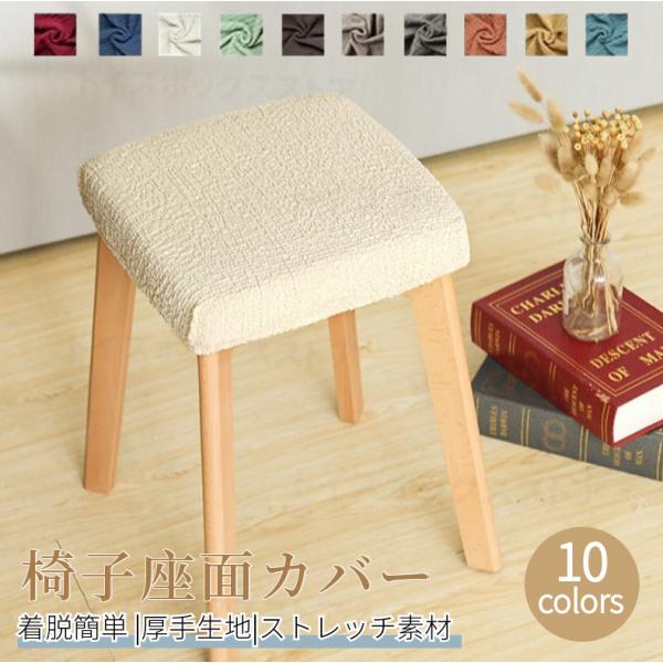 ●伸縮性に優れたおしゃれなスツールカバー！スツールの座面のみ覆います。！●特殊な織り方で作られたタテヨコに伸縮する生地がスツールにぴったりフィット！●綿混素材使用で肌触りが優しいし、通気性もく、柔らかくて座り心地がいい！●装着簡単！上から被...