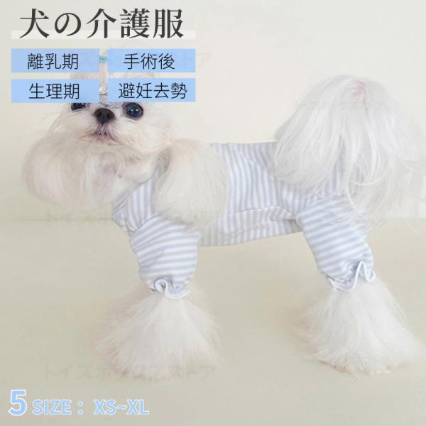 ●犬の避妊手術後や皮膚病の治療中、その他術後の着用に適した犬用の術後服になります。●術後の犬に着せて、傷を舐めたり弄らないようにします。●やわらかい素材で出来ているため、肌あたりがやさしい！●手術後の飲食時や睡眠時、排泄時に邪魔にならず、散...