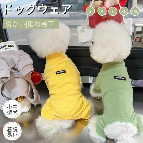 【ロンパース】長袖4脚設計！寒さ対策に最適！犬の部屋着/ルームウェア/パジャマ/抜け毛や冷房対策にも！1枚で着ても、ベスト/チョッキ/パーカーと重ね着に防寒最高！保温性に優れ！前裾のU型デザイン、男女兼用、排泄の邪魔にならない。【着脱やすい...