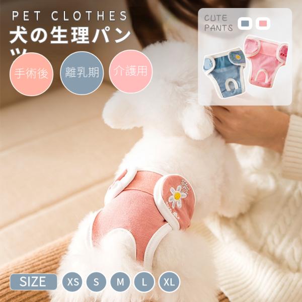 【検索ワード】マナーパンツ 犬 服 犬の服 猫の服 ドッグウェア 犬の洋服 男の子 女の子 春服 秋服 冬 秋 小型犬 中型犬春 秋 冬 夏 トイレ用品 ペットシーツ おむつ マナーベルト パグ 犬用 猫用イヌネコキャット術後服術後着術後ウ...