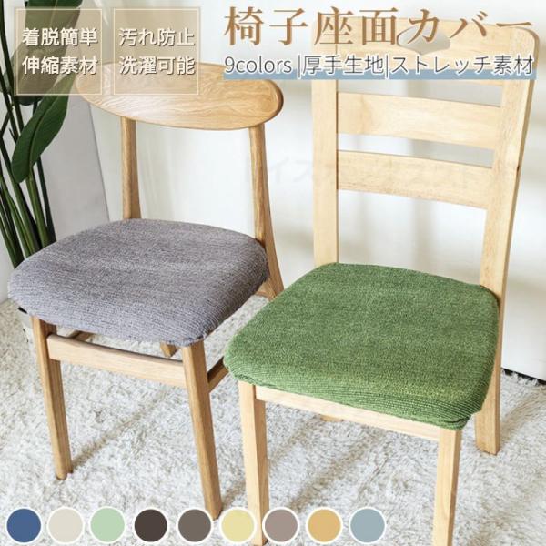 【汎用椅子座面カバー】どんな椅子にも合わせやすい座面カバー。特殊な織り方で作られたタテヨコに伸縮する生地が椅子にぴったりフィット！椅子の模様替えや汚れ防止に最適、椅子カバー一枚で真っ新な椅子に変えられます。【厚手生地】厚手生地なので、クッシ...