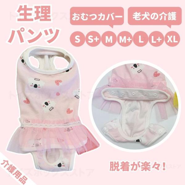 【多機能介護用品】犬の離乳期/手術後/避妊/去勢/生理期や皮膚病の治療中、わんちゃんのオシッコ問題を解決する必需品です！発情期の妊娠を避けるため、部屋の汚れを防ぐため、老犬や病犬の介護のケアに。とっても可愛いサニタリーパンツです。【着脱簡単...