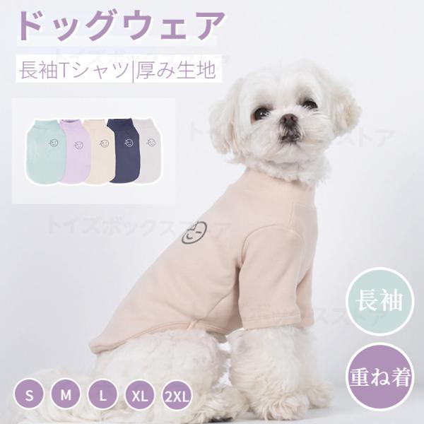 【長袖Tシャツ】長袖設計！体にフィットして動きやすい、着せやすい！【ハイネック】首まで全身暖かい、デザインはとにかくいい！【着脱やすい】伸縮性があり動きやすい素材、しっとり柔らかい優しくワンちゃんを包み込んでくれます。【保温性】綿製織り密度...