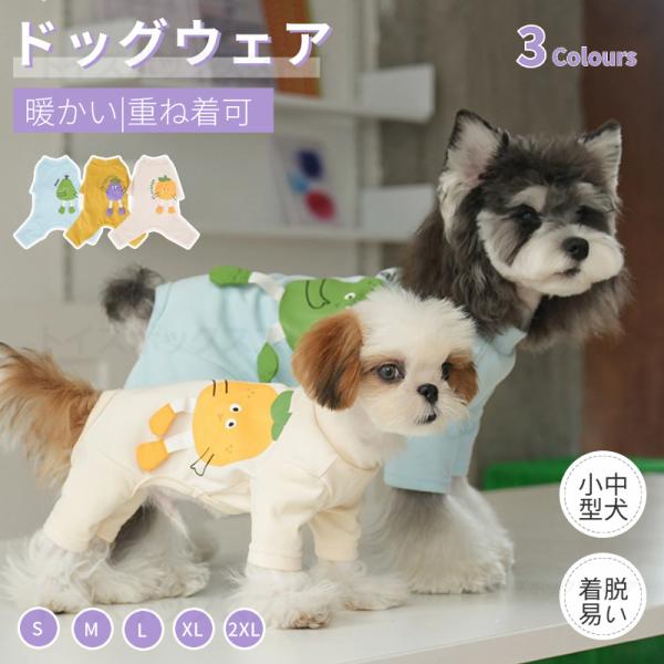 ●春秋冬の時期にぴったり犬の服！やわらかい素材で出来ているため、肌あたりがやさしい！●綿製織り密度が高く、空気が溜まりやすく、軽量で保温性に優れ、丁寧な縫製でしっかりとした生地感が持ち味です！●伸縮性があり動きやすい素材、しっとり柔らかい優...