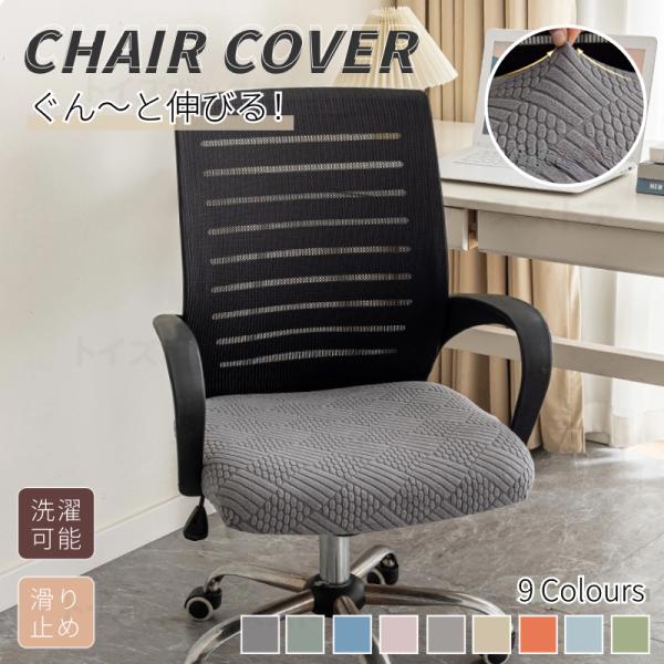 ●伸縮性に優れたおしゃれなスツールカバー！オフィスチェアカバー/スツールの座面のみ覆います。！●特殊な織り方で作られたタテヨコに伸縮する生地がスツールにぴったりフィット！●綿混素材使用で肌触りが優しいし、通気性もく、柔らかくて座り心地がいい...