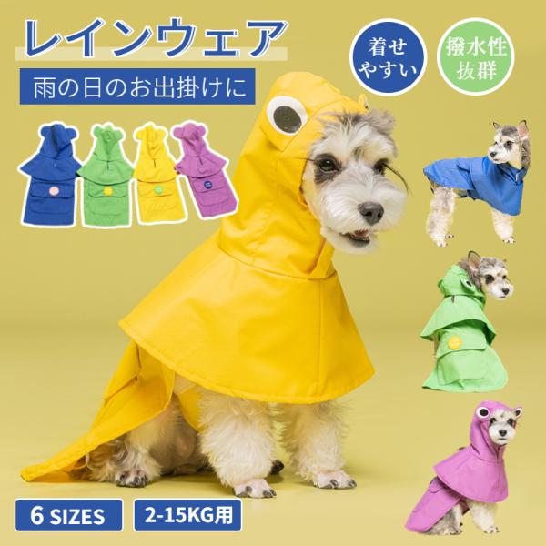 犬用レインウェア 小中型犬ペットレインコート 雨具 散歩 お出かけ ポンチョ式レインコート フード付き ポンチョ式レインウェア 梅雨 雨具 ドッグ 犬用品