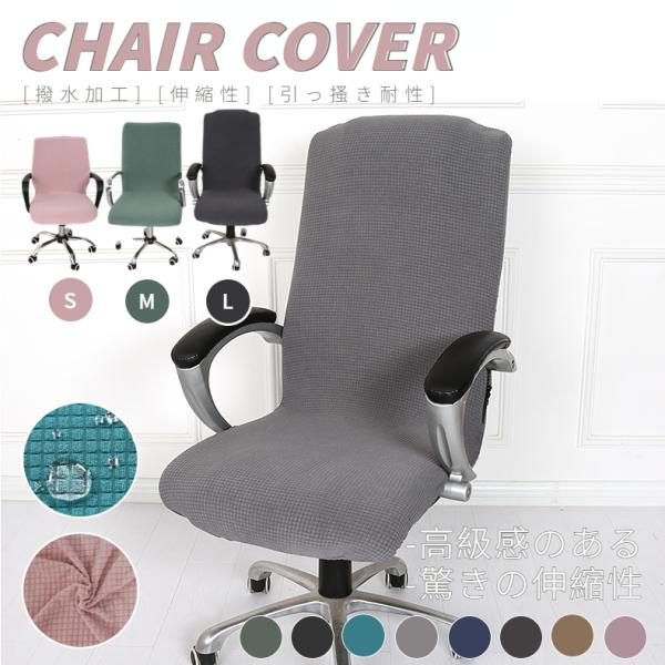 ★「キーワード」オフィスチェアカバー 椅子カバー オフィス用 事務椅子 チェアカバー 伸縮素材 着脱簡単 洗濯可能 背もたれ 座面部分のカバー 洗える 破れ隠し 無地 おしゃれ 学習椅子カバー セパレート型 子供椅子カバー お洒落　蒸れにく...