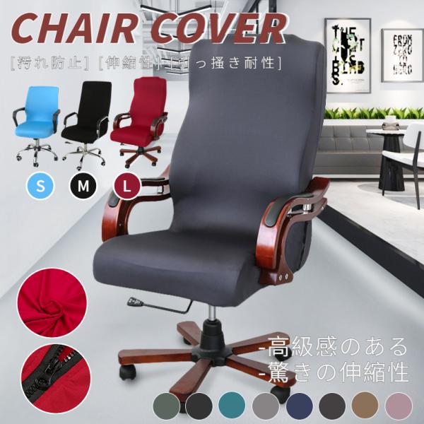 ★「キーワード」オフィスチェアカバー 椅子カバー オフィス用 事務椅子 チェアカバー 伸縮素材 着脱簡単 洗濯可能 背もたれ 座面部分のカバー 洗える 破れ隠し 無地 おしゃれ 学習椅子カバー セパレート型 子供椅子カバー お洒落　蒸れにく...