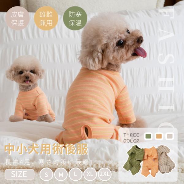 【検索ワード】着せやすく 伸縮性 袖裾のある術後服 ロンパースつなぎカバーオール傷舐め防止手術痕保護介護用品 ペット 犬 猫 術後服 使いやすいS M L XL小中型犬用猫兼用ロンパースつなぎカバーオール 傷舐め防止手術痕保護介護用品 犬 ...