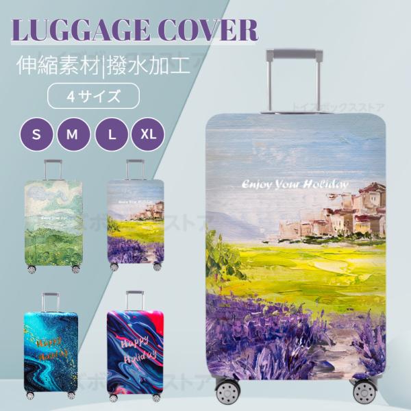スーツケースカバー キャリーバッグケースカバー ラゲッジカバー トランク伸縮保護カバー 汚れ 傷 盗難防止 お洒落 旅行用品 トラベル S/M/L/XLサイズ適用