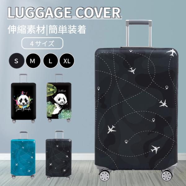 スーツケースカバー キャリーバッグケースカバー ラゲッジカバー