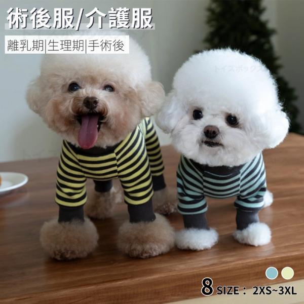 【多機能介護服】生理期、去勢術後回復や皮膚病、乳腺腫瘍、傷舐め防止、引っ掻き防止などのためによく使われている術後服。体を覆うの特性上、術後でなくても、お泊り、お部屋や車内での抜け毛対策など、とても役立つ介護服です。【着脱簡単】優しい着心地で...