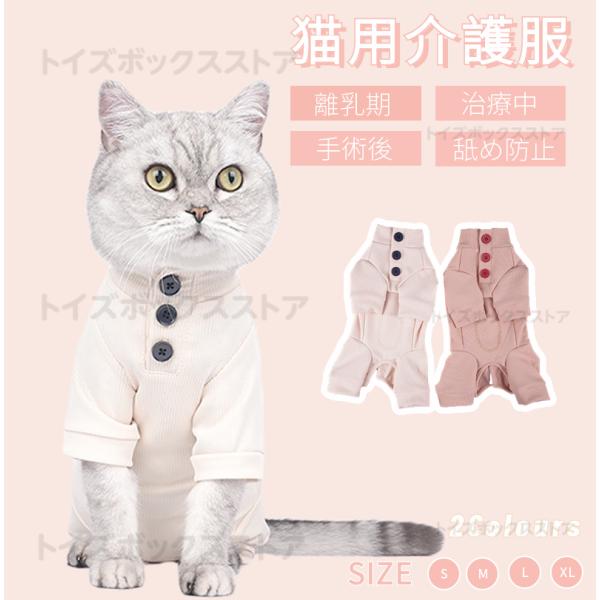 即納 着脱簡単 ふんわり生地の猫専用術後服 離乳期 手術後 避妊 去勢 生理期 怪我 術後着ウェア ロンパースつなぎ傷舐め防止 介護用品 エリザベスカラー