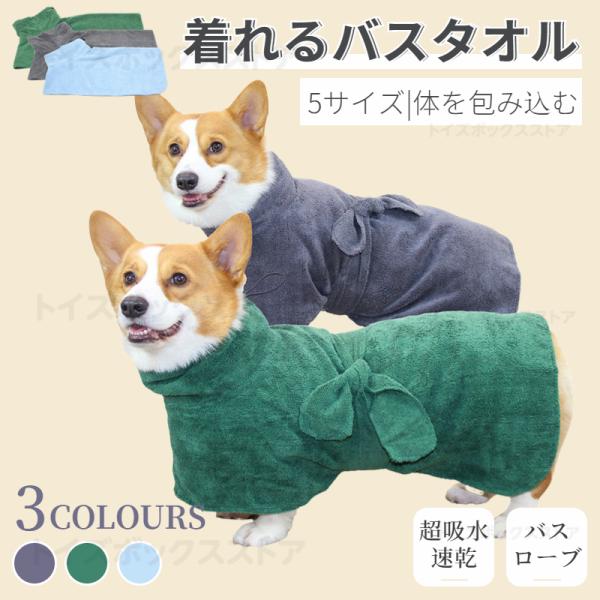 関連キーワード：犬用 猫用 ペット用着れるバスタオル バスローブ 犬用バスタオル 吸水速乾 マイクロファイバー 超吸水 ペット タオル バスタオル 小中大型 犬 猫 お風呂 シャワー シャンプー 吸水 タオル 超吸水 速乾 ドライヤー時間短...