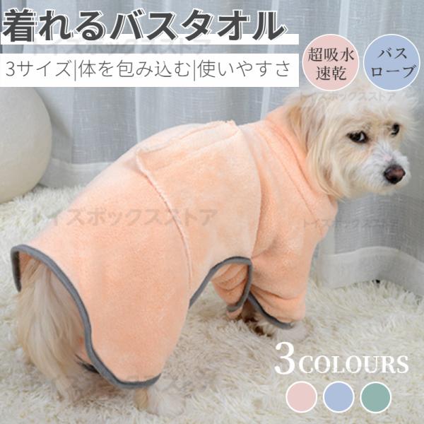 ●着れるバスタオル/バスローブバスローブを着せてあげることで、濡れた毛の水分をすばやく吸収する事ができ防寒の効果もあります。●高品質ナノファイバー素材。体を包み込むように拭いてあげるだけで、たっぷり超吸収のふんわり柔らか厚手のペット用タオル...