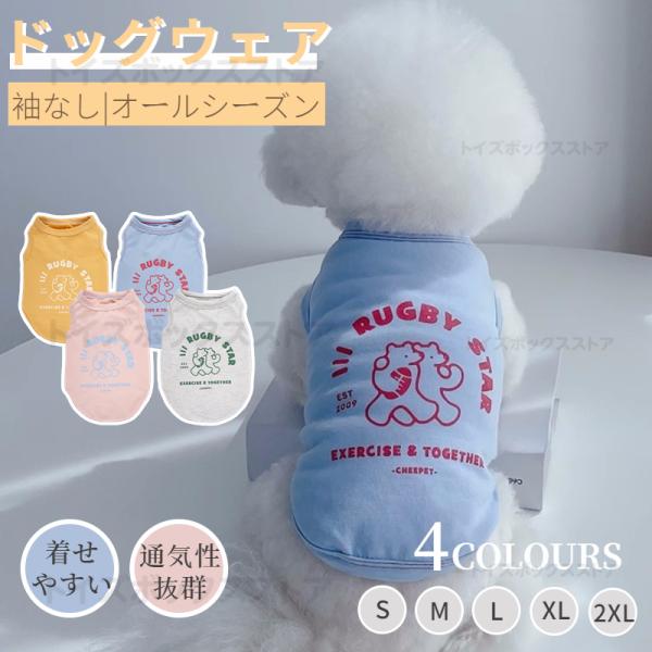 2023春夏 犬服 ドッグウェア Ｔシャツ タンクトップ 薄型通気 ドッグウエア ウェア 犬の服 犬 服 小中型犬服犬洋服 おしゃれペット服 ペットウェア 犬スーツ
