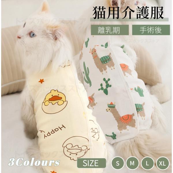 東京発送 猫専用術後服 ふんわり生地 猫 術後ウェアイヌネコキャット 術後着 術後ウェア 傷口皮膚保護 離乳期 手術後 避妊 去勢 生理期 怪我 エリザベスカラー