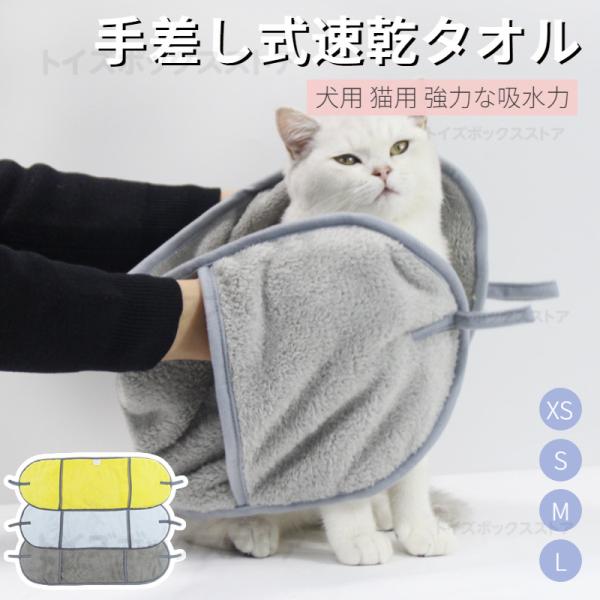 ●両手が入る両側に手を入れられる手差し式でペットの水気を拭き取りやすい。●高品質ナノファイバー素材。包み込むように拭いてあげるだけで、たっぷり超吸収のふんわり柔らか厚手のペット用タオル。●優れた吸水力で水滴を瞬時にしっかり吸収。シャンプー後...