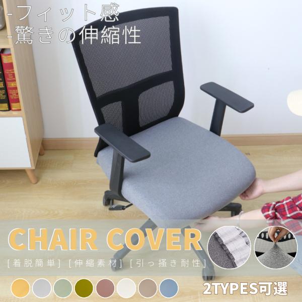 【汎用椅子座面カバー】どんな椅子にも合わせやすい座面カバー。椅子の模様替え、合皮の汚れや破れを隠して、汚れ防止に最適、椅子カバー一枚で真っ新な椅子に変えられます。【イメージ転換】質感のいい素材とともに、落ち着いた色合いで、部屋も明るくなれ、...