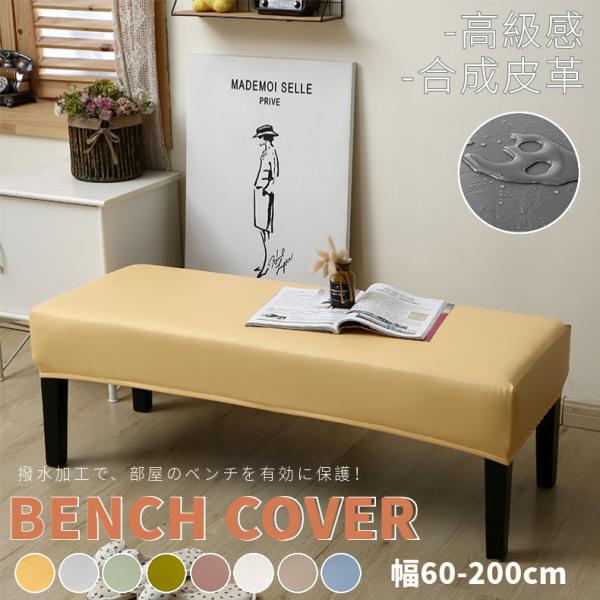 ●適用場合：キッチン、寝室、ダイニングルーム、レストラン、リビングルーム、ホテルなどのダイニングベンチに最適です。検索キーワード：ダイニングベンチカバー ソフトストレッチ ダイニングルーム ベンチ スリップカバー プロテクター ぴったりフィ...