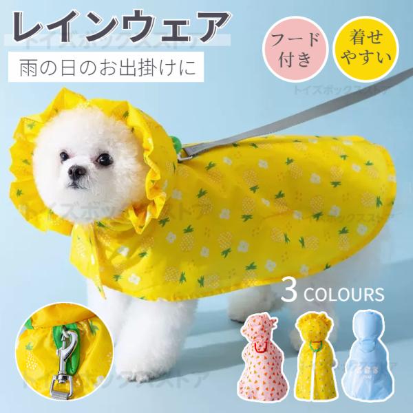 犬用の雨具（レインコートです）犬用のレインウェアで雨の日のお出掛けも快適に！撥水性抜群の素材を使い、安心感バッチリ、デザイン性、機能性を兼ねそろえたレインコートです！ハーネスのリードホールがあるので、使用する時を開けてリードを通します。ペッ...