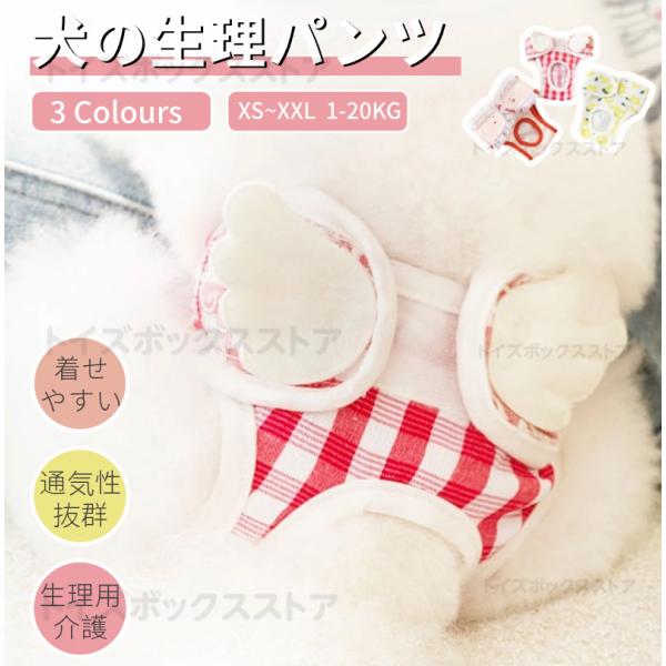 【老犬の介護用・生理対策用・離乳期】とっても可愛いサニタリーパンツです。老犬の介護用や女の子の生理対策用マナーパンツ、サニタリーパンツ【手術後の傷口保護・皮膚の保護】皮膚病治療中など手術後傷などを舐めてしまったり弄ってしまうことを防止するウ...