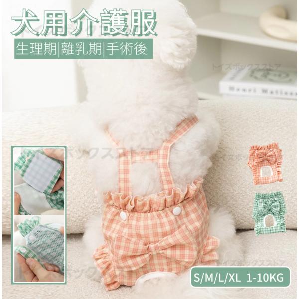 【老犬の介護用・生理対策用・離乳期】老犬の介護用や女の子の生理対策用マナーパンツ、サニタリーパンツ【手術後の傷口保護・皮膚の保護】皮膚病治療中など手術後傷などを舐めてしまったり弄ってしまうことを防止するウェア！【ソフト素材】80%コットン素...