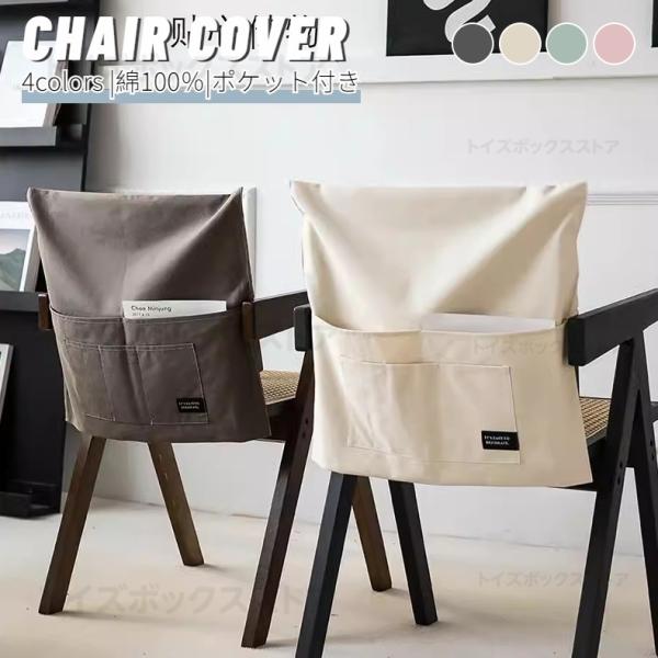 ■こちらの商品は椅子背もたれカバーのみの販売となります。■四季節も通用でき、防塵、キズ防止などの機能あります。椅子をしかっりと保護できます。■結婚式の椅子、会議の椅子、オフィスチェア、ホテルの椅子、レストランの椅子に適用します。■収納ポケッ...