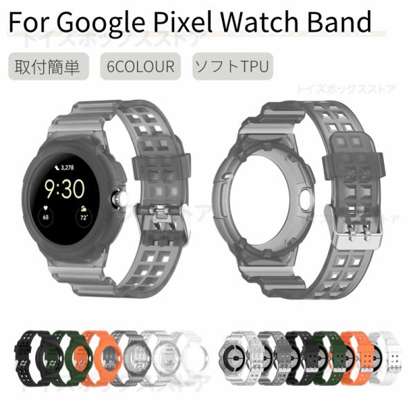 Google Pixel Watch 2用 Watch 1用 バンド 一体型ベルト グーグル ピクセル ウォッチ ソフトバンド 一体型ベルト 付け替え スポーツバンド ソフトシリコンベルト