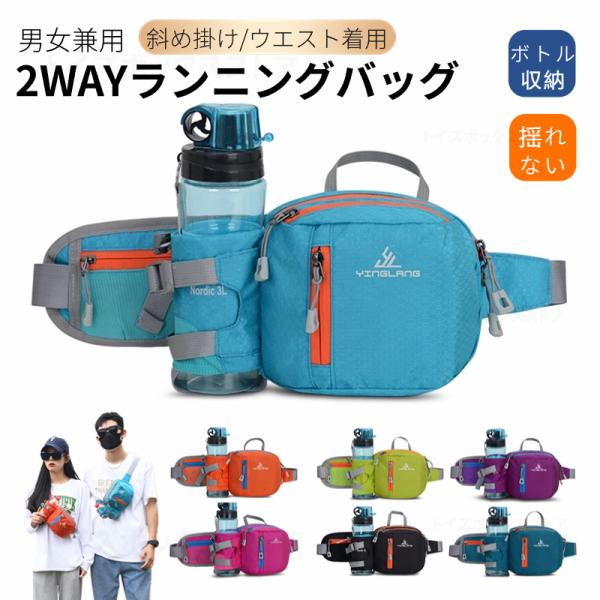 2Wayしゃれなウェストポーチです。ランニング、ウォーキング、トレッキングなどの運動や登山でも活躍出来る。ペットボトルが収納できる、走りながらでも揺れない仕様でしっかり固定します。防水加工、多収納で軽量仕様です。【様々な装着方法】前後のウエ...