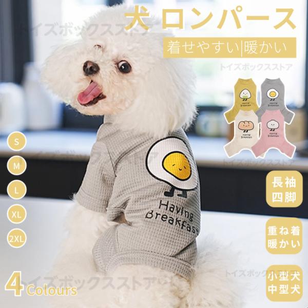 ●春秋冬の時期にぴったり犬の服！やわらかい素材で出来ているため、肌あたりがやさしい！●綿製織り密度が高く、空気が溜まりやすく、軽量で保温性に優れ、丁寧な縫製でしっかりとした生地感が持ち味です！●伸縮性があり動きやすい素材、しっとり柔らかい優...