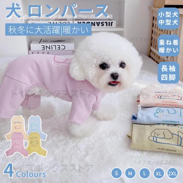 ●春秋冬の時期にぴったり犬の服！やわらかい素材で出来ているため、肌あたりがやさしい！●綿製織り密度が高く、空気が溜まりやすく、軽量で保温性に優れ、丁寧な縫製でしっかりとした生地感が持ち味です！●伸縮性があり動きやすい素材、しっとり柔らかい優...