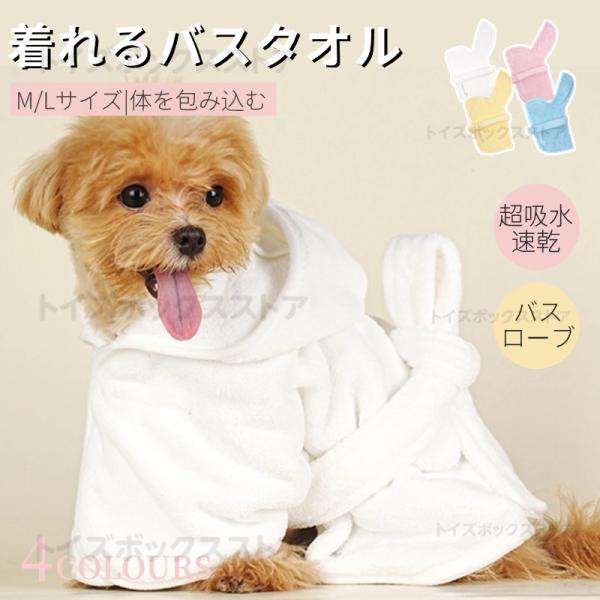 ●着れるバスタオル/バスローブバスローブを着せてあげることで、濡れた毛の水分をすばやく吸収する事ができ防寒の効果もあります。●高品質ナノファイバー素材。体を包み込むように拭いてあげるだけで、たっぷり超吸収のふんわり柔らか厚手のペット用タオル...