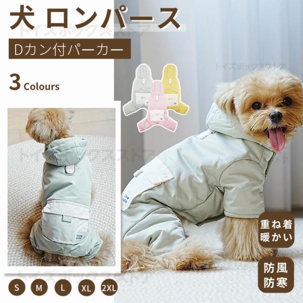 小型犬服 中型犬 服 防風防寒中綿つなぎ ジャケットアウター ハーネスD
