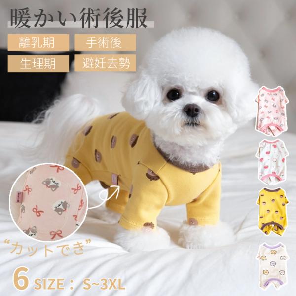 【多機能】術後回復や皮膚病、乳腺腫瘍、傷舐め防止、引っ掻き防止などのためによく使われている人気術後服。体を覆うの特性上、術後でなくても、虫よけ対策、お部屋や車内での抜け毛対策など、とても役立つ服です。【動きやすい】犬猫の避妊手術後や皮膚病の...